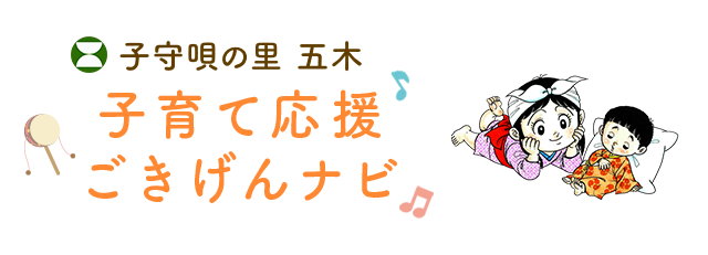 子守唄の里 五木  子育て応援  ごきげんナビ